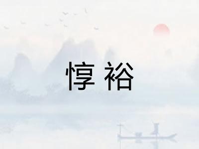 惇裕
