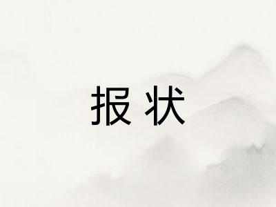 报状