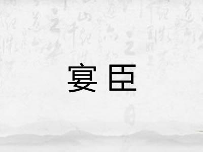 宴臣