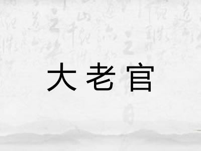 大老官