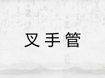 叉手管