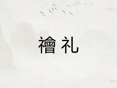 禬礼