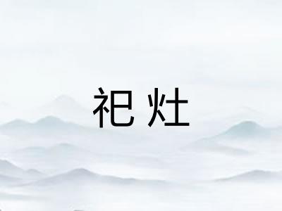 祀灶