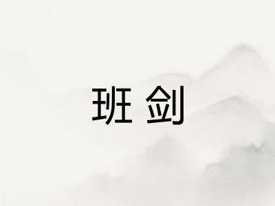 班剑