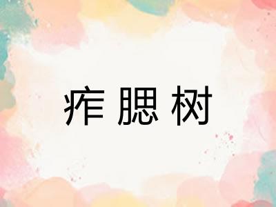 痄腮树