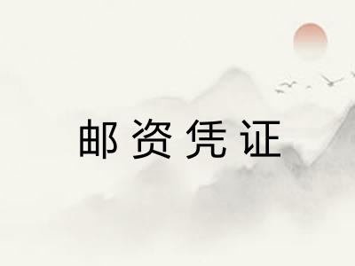 邮资凭证