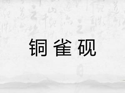 铜雀砚