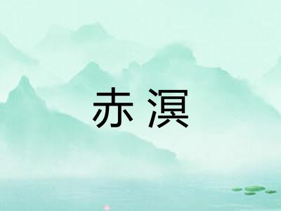 赤溟