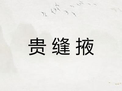 贵缝掖