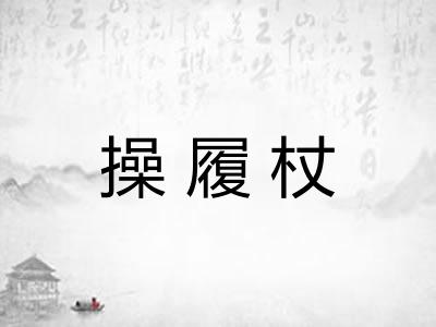 操履杖