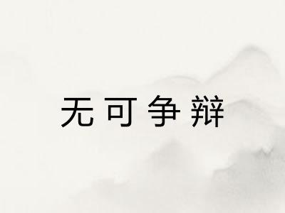 无可争辩