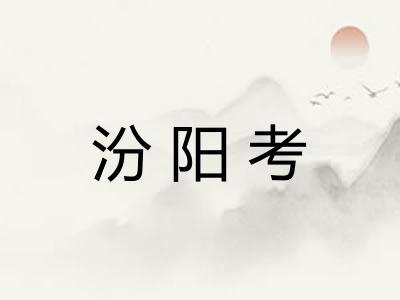 汾阳考