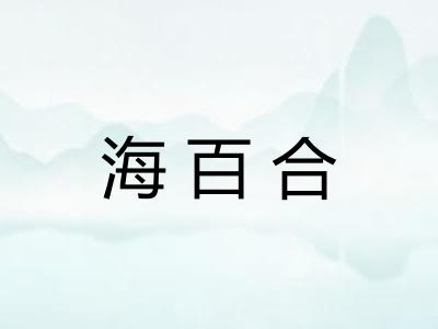海百合