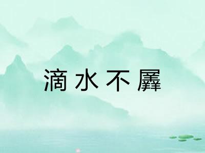 滴水不羼