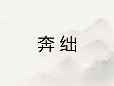 奔绌