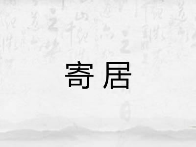 寄居