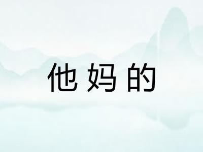 他妈的