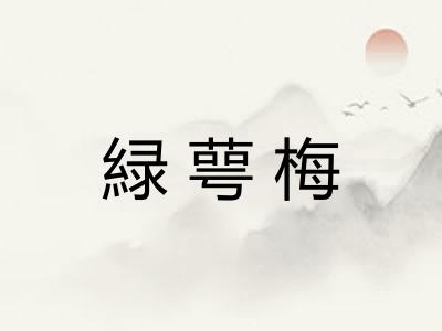 緑萼梅