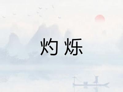 灼烁