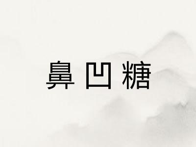 鼻凹糖