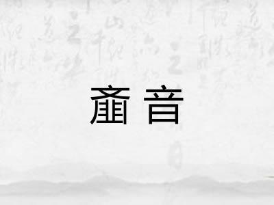 齑音