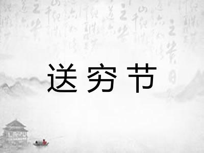 送穷节