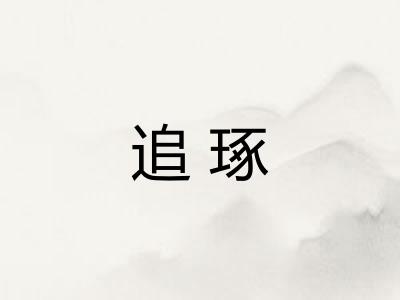 追琢