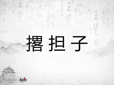 撂担子