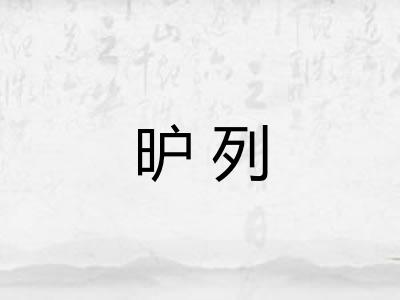 昈列