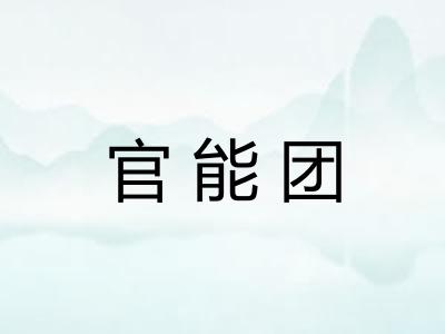 官能团