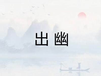 出幽