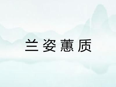 兰姿蕙质