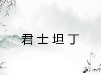 君士坦丁