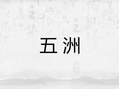 五洲