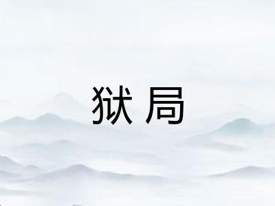 狱局