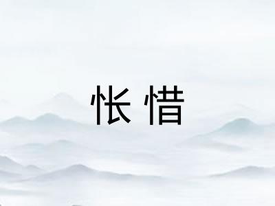 怅惜