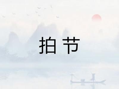 拍节