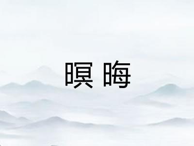 暝晦