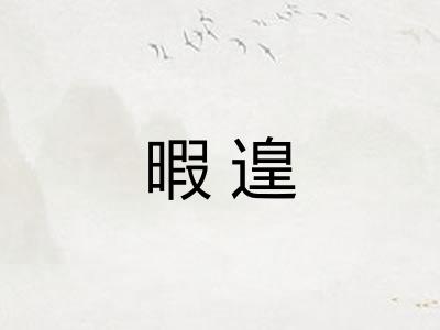 暇遑