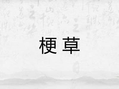 梗草