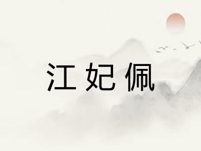 江妃佩