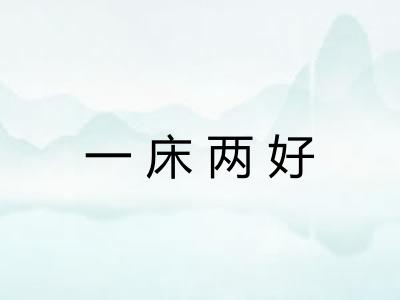 一床两好
