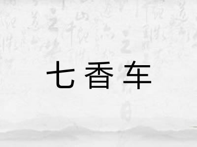 七香车