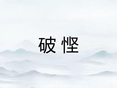 破悭