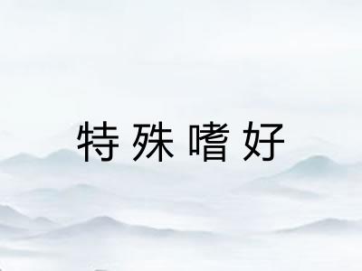 特殊嗜好