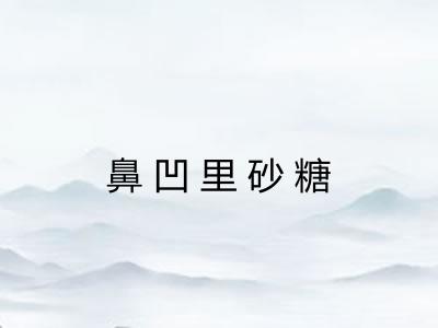 鼻凹里砂糖