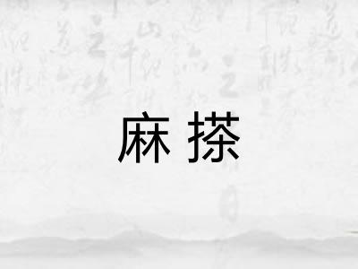麻搽