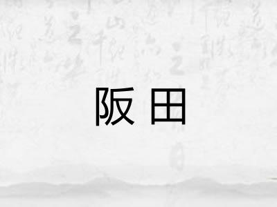 阪田