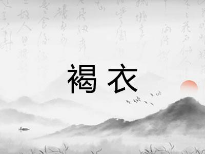 褐衣
