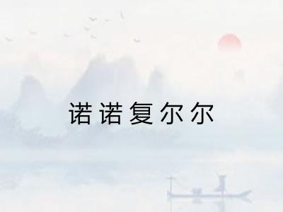 诺诺复尔尔